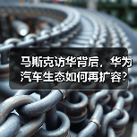 马斯克访华背后，华为汽车生态如何再扩容？（图2）
