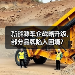 新能源车企战略升级，部分品牌陷入困境？（图2）