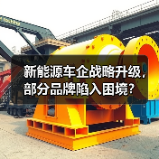 新能源车企战略升级，部分品牌陷入困境？（图3）