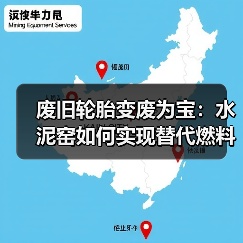 废旧轮胎变废为宝：水泥窑如何实现替代燃料减碳新突破？（图4）