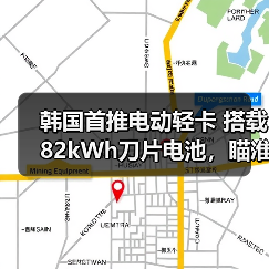 韩国首推电动轻卡 搭载82kWh刀片电池，瞄准小企业主市场（图1）