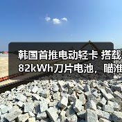 韩国首推电动轻卡 搭载82kWh刀片电池，瞄准小企业主市场（图2）