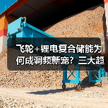 飞轮+锂电复合储能为何成调频新宠？三大趋势引领电力革新（图3）