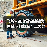 飞轮+锂电复合储能为何成调频新宠？三大趋势引领电力革新（图4）