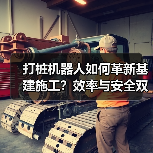 打桩机器人如何革新基建施工？效率与安全双提升（图1）