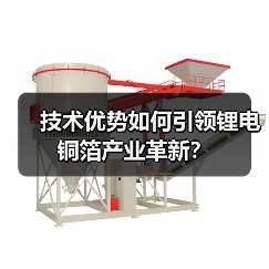 技术优势如何引领锂电铜箔产业革新？（图3）