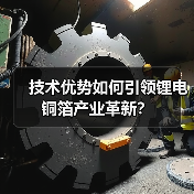 技术优势如何引领锂电铜箔产业革新？（图4）