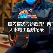 国内首次同步截流！两大水电工程创纪录（图3）
