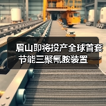 眉山即将投产全球首套节能三聚氰胺装置（图2）