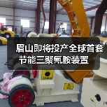 眉山即将投产全球首套节能三聚氰胺装置（图1）