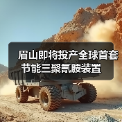 眉山即将投产全球首套节能三聚氰胺装置（图3）