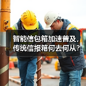 智能信包箱加速普及，传统信报箱何去何从？（图4）
