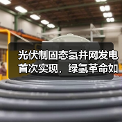 光伏制固态氢并网发电首次实现，绿氢革命如何改变能源未来？（图2）