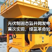 光伏制固态氢并网发电首次实现，绿氢革命如何改变能源未来？（图1）