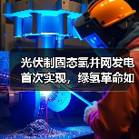 光伏制固态氢并网发电首次实现，绿氢革命如何改变能源未来？（图3）