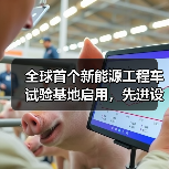 全球首个新能源工程车试验基地启用，先进设备助力行业突破（图3）