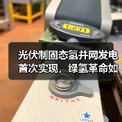 光伏制固态氢并网发电首次实现，绿氢革命如何改变能源未来？（图4）