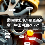 勘探突破净产量刷新新高，中国海油2022年如何实现？（图2）