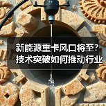新能源重卡风口将至？技术突破如何推动行业变革？（图2）