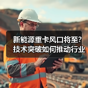 新能源重卡风口将至？技术突破如何推动行业变革？（图4）