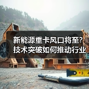 新能源重卡风口将至？技术突破如何推动行业变革？（图3）