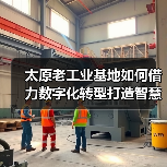 太原老工业基地如何借力数字化转型打造智慧城市？（图3）