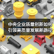 中央企业质量创新如何引领高质量发展新路径？（图2）
