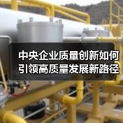 中央企业质量创新如何引领高质量发展新路径？（图1）
