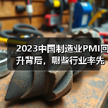 2023中国制造业PMI回升背后，哪些行业率先回暖？（图2）