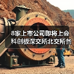 8家上市公司即将上会 科创板深交所北交所各有哪些？（图3）