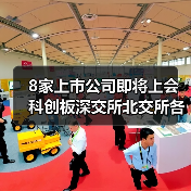 8家上市公司即将上会 科创板深交所北交所各有哪些？（图4）
