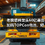 老牌组件龙头60亿募资加码TOPCon电池，频繁变更用途引质疑？（图2）