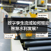 数字孪生流域如何驱动智慧水利发展?(图2) 数字孪生流域如何驱动智慧水利发展?(图2)