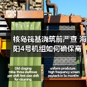 核岛筏基浇筑前严查 海阳4号机组如何确保高质量建造（图1）