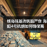 核岛筏基浇筑前严查 海阳4号机组如何确保高质量建造（图2）