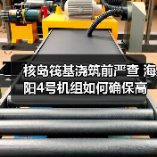 核岛筏基浇筑前严查 海阳4号机组如何确保高质量建造（图3）