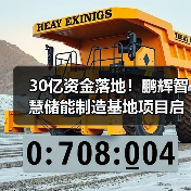 30亿资金落地！鹏辉智慧储能制造基地项目启动（图1）