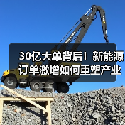 30亿大单背后！新能源订单激增如何重塑产业格局（图1）