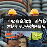 30亿资金落地！鹏辉智慧储能制造基地项目启动（图2）
