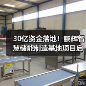30亿资金落地！鹏辉智慧储能制造基地项目启动（图3）
