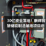 30亿资金落地！鹏辉智慧储能制造基地项目启动（图4）