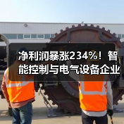 净利润暴涨234%!智能控制与电气设备企业集体业绩爆发(图1) 净利润暴涨234%!智能控制与电气设备企业集体业绩爆发(图1)