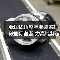 我国线角度基准装置打破国际垄断 为高端制造升级提供支撑(图2) 我国线角度基准装置打破国际垄断 为高端制造升级提供支撑(图2)