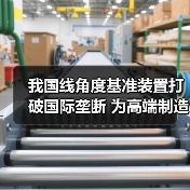 我国线角度基准装置打破国际垄断 为高端制造升级提供支撑(图3) 我国线角度基准装置打破国际垄断 为高端制造升级提供支撑(图3)