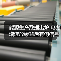 能源生产数据出炉 电力增速放缓背后有何信号？（图2）