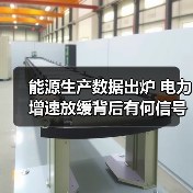 能源生产数据出炉 电力增速放缓背后有何信号？（图3）
