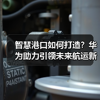 智慧港口如何打造?华为助力引领未来航运新标杆(图3) 智慧港口如何打造?华为助力引领未来航运新标杆(图3)