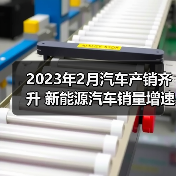 2023年2月汽车产销齐升 新能源汽车销量增速超55%(图4) 2023年2月汽车产销齐升 新能源汽车销量增速超55%(图4)