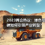 2023两会热议：绿色低碳如何引领产业转型？（图1）