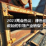 2023两会热议：绿色低碳如何引领产业转型？（图2）